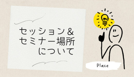 セッション＆講座の開催場所について