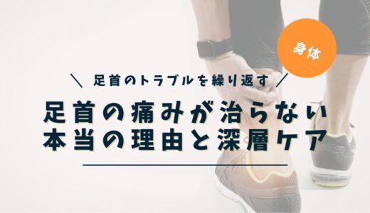 足首の痛みが治らない本当の原因｜繰り返す痛みを根本から読み解く