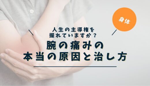 腕の痛みの原因と場所別セルフチェック｜治らない痛みを根本から読み解く
