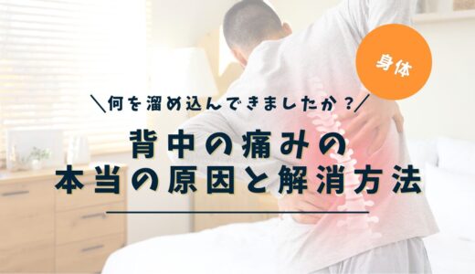 背中の痛みが治らない本当の原因｜場所別・感情から読み解く完全ガイド