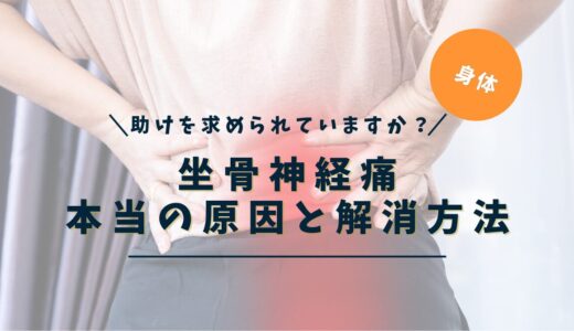 坐骨神経痛が治らない本当の原因｜繰り返す痛みを感情から読み解く