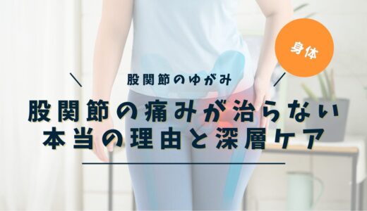 股関節の痛みが治らない本当の理由｜根本原因と自律神経・感情・体の深層ケア
