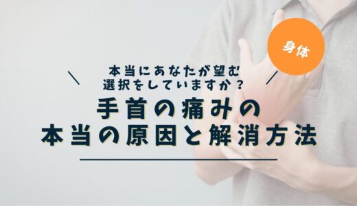 手首の痛みが繰り返すのはなぜ？｜行動・感情・筋膜から読み解く根本ガイド