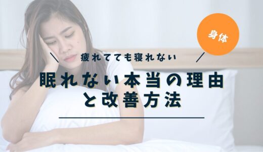 眠れない本当の理由と改善方法｜自律神経・ホルモン・感情・思い込みから読み解く完全ガイド