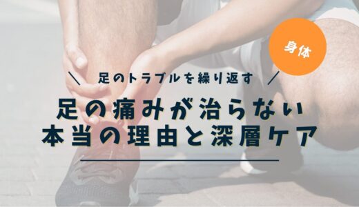 足の痛みが治らない本当の理由。原因不明を根本から解消する5つの視点