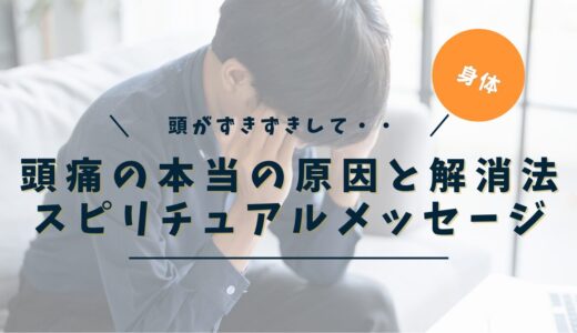 頭痛が治らない本当の原因と解消法｜場所別・自律神経・感情ストレスから読み解く