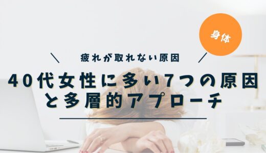 疲れが取れない本当の理由｜7つの原因と多層的アプローチ【東洋医学・自律神経・エネルギーワーク】