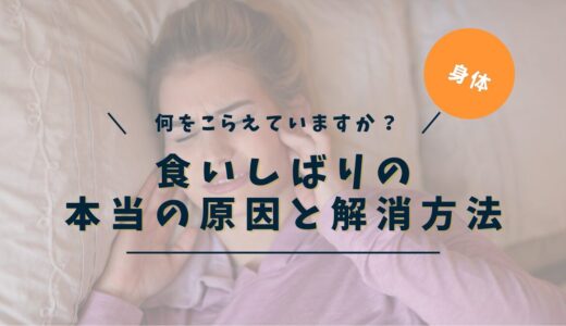 食いしばりの原因と根本ケア｜マウスピースで変わらない人が見落としている「顎の本当のサイン」