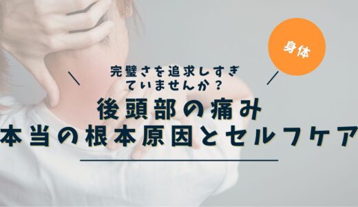 後頭部の痛みが続く・治らない原因｜ストレスと自律神経から多層的に紐解く