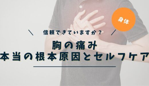 胸の痛みの原因｜真ん中・左・右・背中の場所別チェックと、繰り返す本当の理由